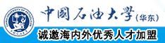 肏老屄网站中国石油大学（华东）教师和博士后招聘启事