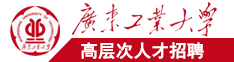 狠操香港老女人屄广东工业大学高层次人才招聘简章