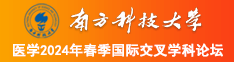 我爆插美女南方科技大学医学2024年春季国际交叉学科论坛